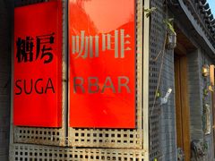 -糖房咖啡(南锣鼓巷店)