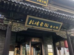 -鼓楼东街老火锅(鼓楼店)
