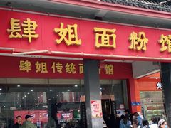 门面-肆姐面粉馆(坡子街店)