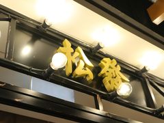 -松發肉骨茶(先得坊店)