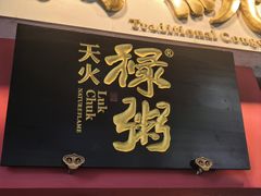 -禄粥·广府味·煲仔粥·宵夜·明档现做(江南西店)