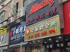 -舒馨坊养生会所·足浴·油压·SPA(瑞景店)