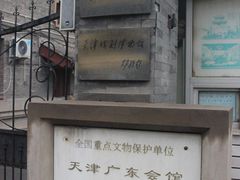 -天津戏剧博物馆