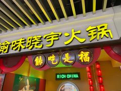 门面-晓宇重庆火锅(龙首店)