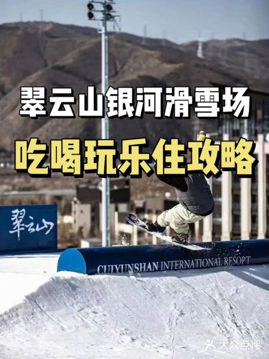 翠云山银河滑雪场图片