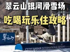 -翠云山银河滑雪场
