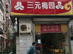 android_upload_pic-三元梅园(永定路店)