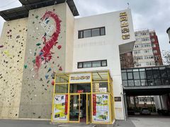 -问山MountQuest攀岩馆