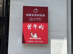 -曾牛肉