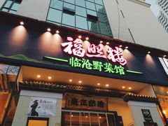 -福照楼汽锅鸡·云南特色菜(护国路店)
