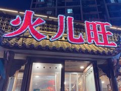 -火儿旺重庆老火锅 (吉力湖街店)