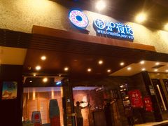 门面-围炉夜话·潮汕卤水火锅(榕江店)