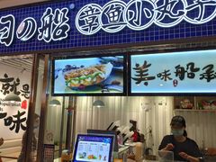 -日の船章鱼小丸子(番禺万达店)