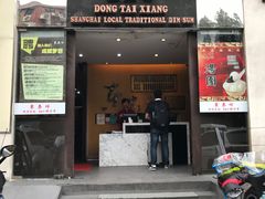门面-东泰祥生煎馆(重庆北路店)