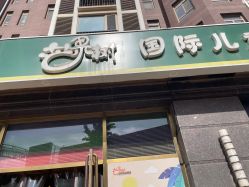 -芒果树国际儿童摄影(月亮河店)