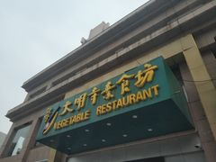 门面-大明寺素食坊(扬子江中路店)