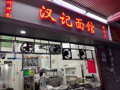 -汉记面馆(南华东路店)