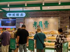 -老鼎丰(靖宇街总店)