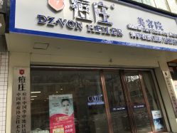 -痘庄科学祛痘国际连锁机构