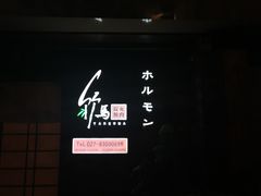 -竹马炭火烤肉(利济北路店)