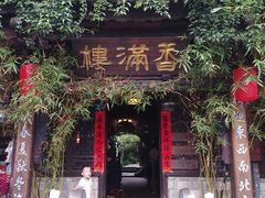 门面-香满楼(临安路店)