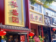 门面-华盛园卷子王农家菜水库鱼