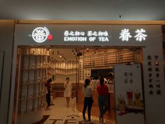 门面-眷茶臻选(中原万达店)