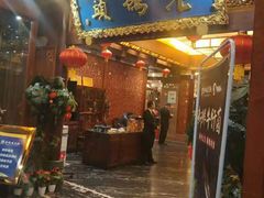 门面-老码头火锅(骡马市店)