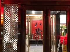 门面-八珍饺子·烤鸭·家常菜