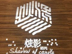 -烛影拾光观景餐厅·创意菜·摄影·小提琴(大唐不夜城店)