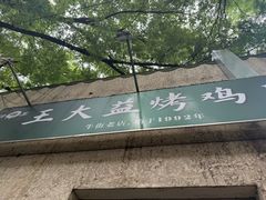 -大益烤鸡