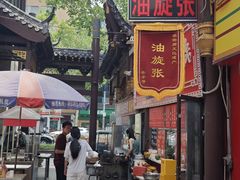 -油旋张(大观园店)