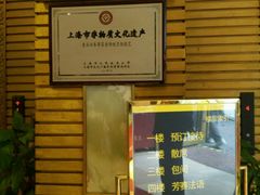 -老正兴菜馆(福州路店)