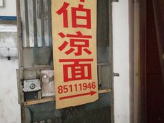 门面-乔伯凉面(白沙路店)
