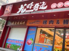 -龙虾奇迹(大华三路店)