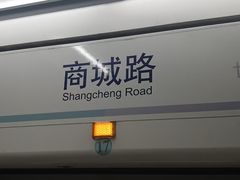 -商城路(地铁站)