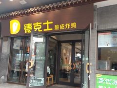 -德克士(前门店)