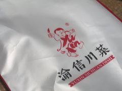-渝信川菜(西单店)