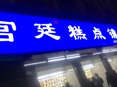门面-宫廷糕点铺(建设路店)