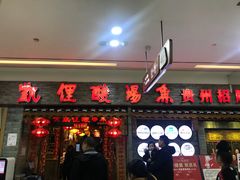 门面-老凯俚酸汤鱼(鸿通城店)