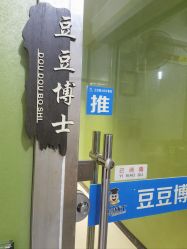 -北京豆豆博士专业祛痘