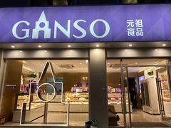 -GANSO元祖食品(丹阳店)