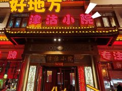 -津沽小院(天津之眼店)
