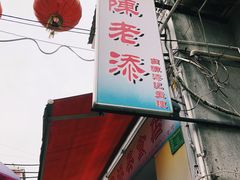 -陈老添美食店(宝华路店)