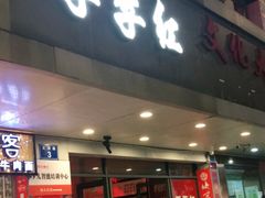 门面-季季红火锅(文化大厦店)
