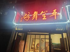 -鸽舞笙平金牌烧鸽子·融合菜(鲁谷店)