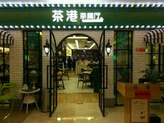 门面-茶港·点心·啫啫煲(范湖万达广场店)