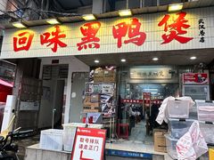 -回味黑鸭煲·始于2006(万松园店)