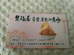 -泉福居酱骨头自助广场(南大街商业步行街店)