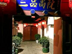 门面-三品尚院(贝勒府旧址店)